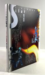 インドネシア拳法 シラット　シンランバ派 (応用編)