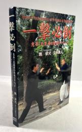 一撃必倒　意拳・太氣拳の最強テクニック