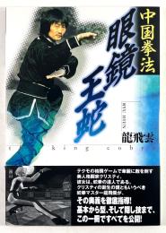 中国拳法　眼鏡王蛇