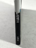 中国拳法　眼鏡王蛇