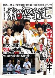 新・空手道　第4号