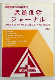 武道医学ジャーナル　第3号