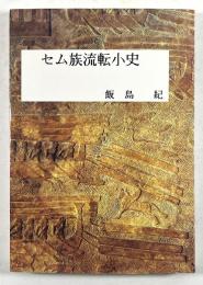 セム族流転小史