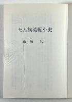 セム族流転小史