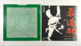 柔道歌(レコード)