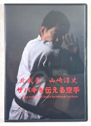サバキを伝える空手 北武拳 山崎淳史 (DVD)