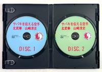 サバキを伝える空手 北武拳 山崎淳史 (DVD)