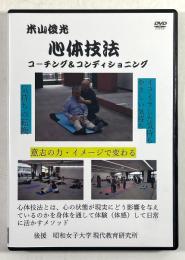 米山俊光 心体技法 コーチング コンディショニング (DVD)