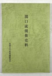 関口流関係史料