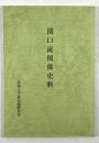 関口流関係史料