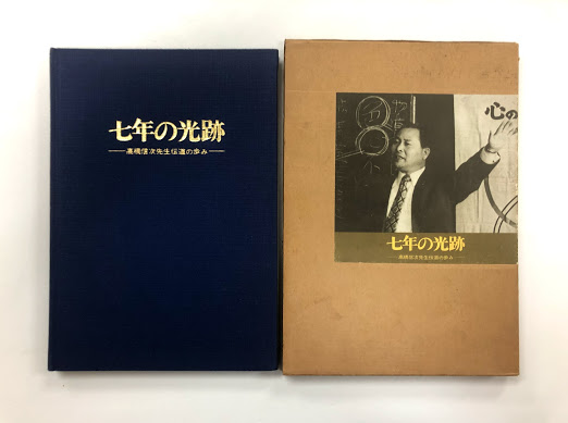 七年の光跡 高橋信次先生伝道のあゆみ(GAL総合本部編) / 古本、中古本