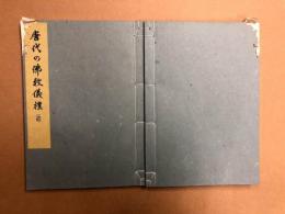 唐代の仏教儀礼　2冊揃
