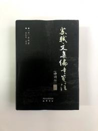 蘇軾文集編年箋注　12冊揃