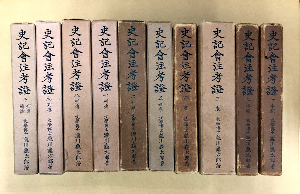 史記会注考證・校補(上製) 19冊揃 | 瀧川亀太郎 水沢利忠 | ¥52,800