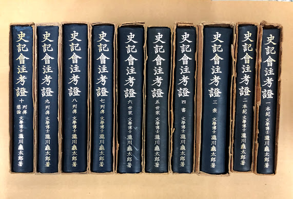 史記会注考證・校補(上製) 19冊揃(瀧川亀太郎 水沢利忠) / 古本、中古
