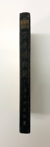 空手道教範(富名腰義珍) / 古本、中古本、古書籍の通販は「日本