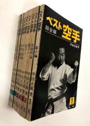 ベスト空手 8冊揃(中山正敏) / 古本、中古本、古書籍の通販は