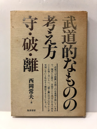 公式通販サイトセール 武道的なものの考え方 守・破・離(著者からの年賀状付)(西岡常夫 趣味+スポーツ+実用
