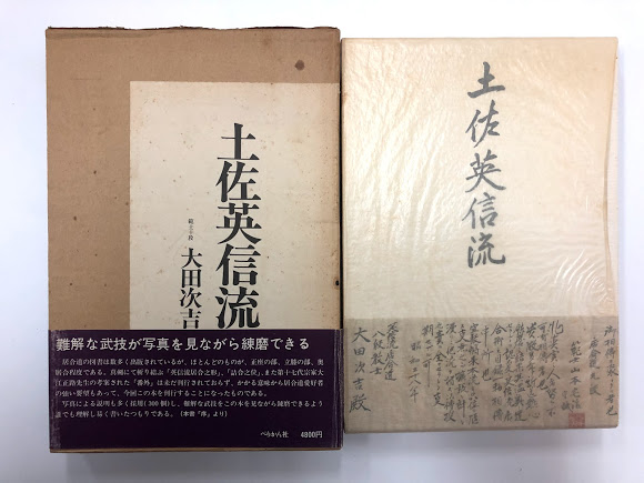 土佐英信流(大田次吉) / 古本、中古本、古書籍の通販は「日本の古本屋