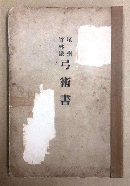 尾州竹林派弓術書（背改装）(東京帝国大学運動会弓術部編