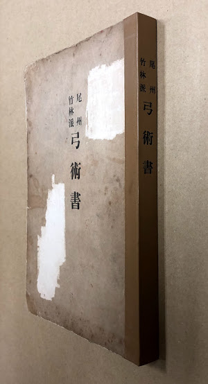 尾州竹林派弓術書（背改装）(東京帝国大学運動会弓術部編) / 古本