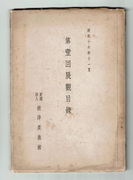 会津少年郡長正、自刃の真相(宇都宮泰長 編著) / 叢文閣書店