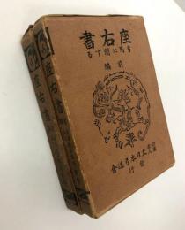 座右書　弓馬に関する　前後編揃