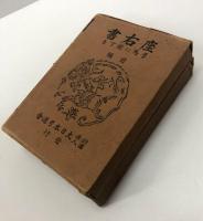 座右書　弓馬に関する　前後編揃