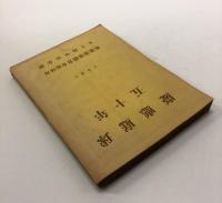 慶応庭球五十年