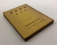 慶応庭球五十年