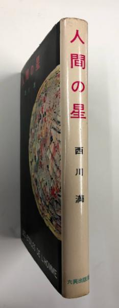 人間の星西川満 / 古本、中古本、古書籍の通販は日本の古本屋