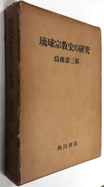 琉球宗教史の研究(鳥越憲三郎) / 古本、中古本、古書籍の通販は