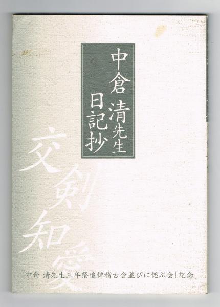 中倉清先生日記抄 交剣知愛(中倉清) / 古本、中古本、古書籍の