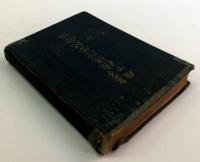 皇太子殿下　佐渡行啓記念誌