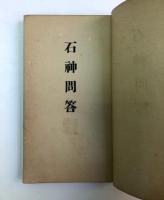 石神問答(改装)