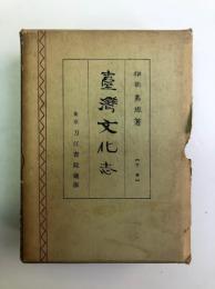 台湾文化志（復刻版）　下巻