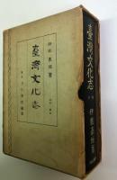 台湾文化志（復刻版）　下巻
