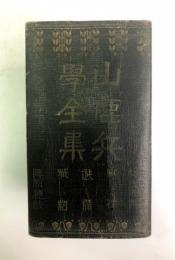 山鹿兵学全集　5冊合本