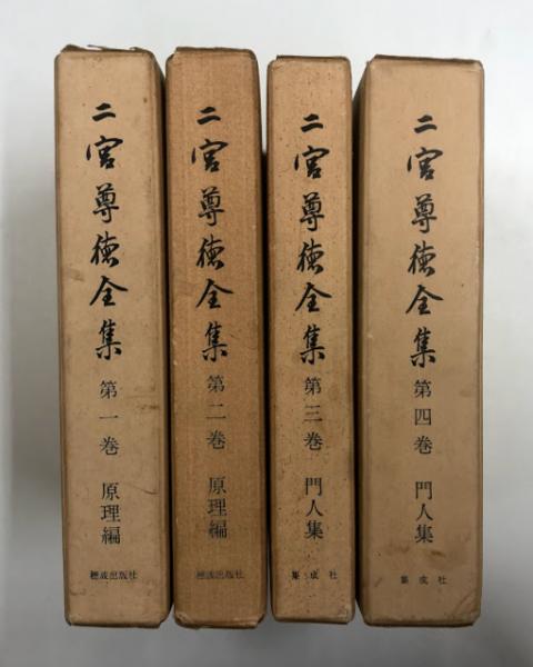 二宮尊徳全集 4冊揃(佐々井信太郎(編集委員代表)) / 古本、中古
