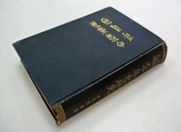 天孫人種六千年史の研究(三島敦雄) / 古本、中古本、古書籍の