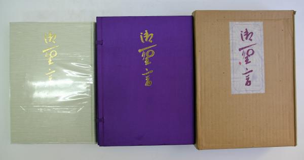 御聖言(特装本)(聖鳳(岡田光玉・神受者) 世界真光文明教団監修