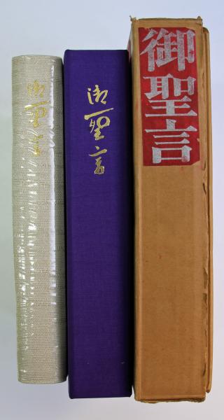 御聖言（崇教真光） 御神書 御聖言（崇教真光） 御神書 - メルカリ