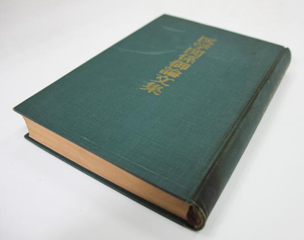 医学関係御論文集(岡田茂吉) / 古本、中古本、古書籍の通販は「日本の