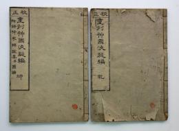 校正重刻　神国決疑編　乾坤2冊揃