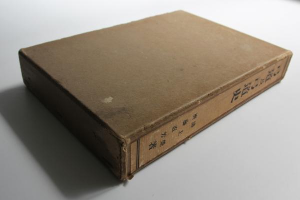 弓道及弓道史(浦上栄 斎藤直芳共著) / 古本、中古本、古書籍の