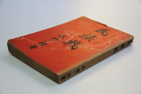 2025年最新入荷 一人一殺第2版1953年発行古本歴史書物 文学・小説