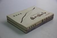 弓道三昧 正続の2冊(松枝利明) / 古本、中古本、古書籍の通販は「日本 