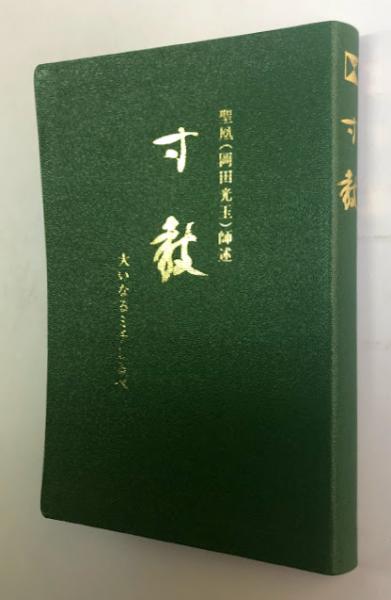 寸教 大いなるミチしるべ(聖凰(岡田光玉)師述 崇教真光編