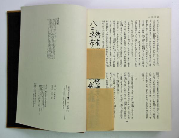 日本武道大系 別巻欠の10冊揃(今村嘉雄) / 古本、中古本、古書籍の通販
