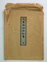 大霊降神法秘書　天地の2冊揃